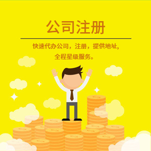 武安注冊公司代理代辦 一站式工商注冊、變更服務與費用詳解