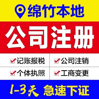 德陽廣漢市工商代辦、代理記賬與年檢代辦服務指南
