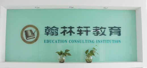 衢州翰林軒教育咨詢服務詳情